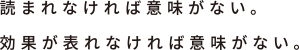 読まれなければ意味がない。効果が表れなければ意味がない。