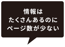 情報はたくさんあるのにページ数が少ない