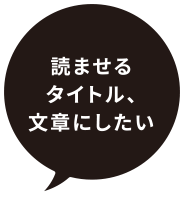 読ませるタイトル、文章にしたい