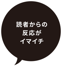読者からの反応がイマイチ